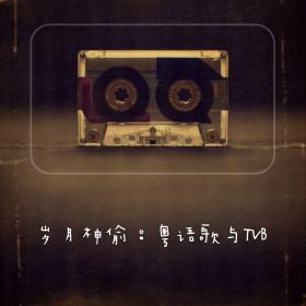 岁月神偷:粤语歌与TVB(B面)-DJ陌生