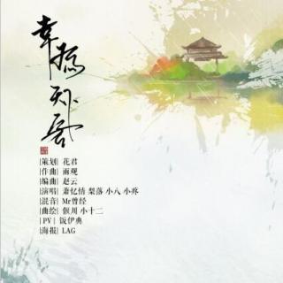 【最爱古风】萧忆情 梨落 小八 小疼-幸为天下客