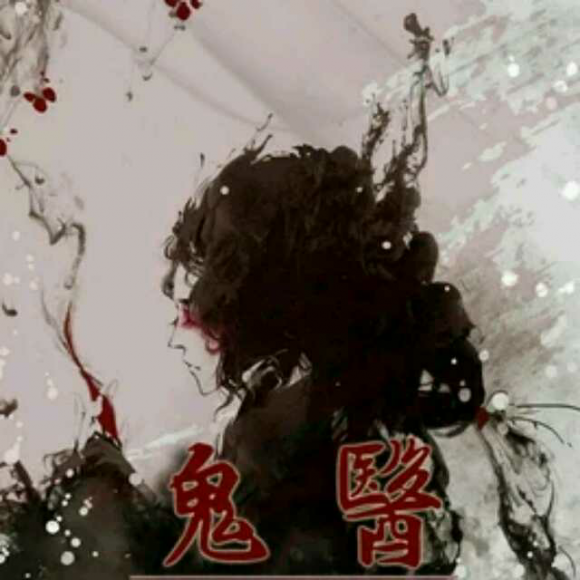 少司命—鬼医