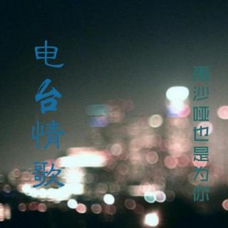 电台情歌