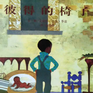 【彼得的椅子】在线收听_墨儿本家绘本故事屋_荔枝