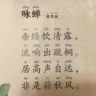 【唐诗】1,《咏蝉》虞世南