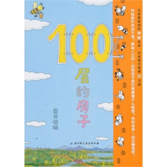 100层的房子-(日)岩井俊雄