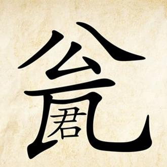 短播评书之成语小故事38请君入瓮