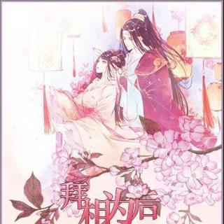 【古风BG广播剧《拜相为后》第一期】在线收