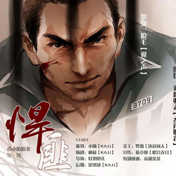 《悍匪》第一期(狼毛x乘风归去)