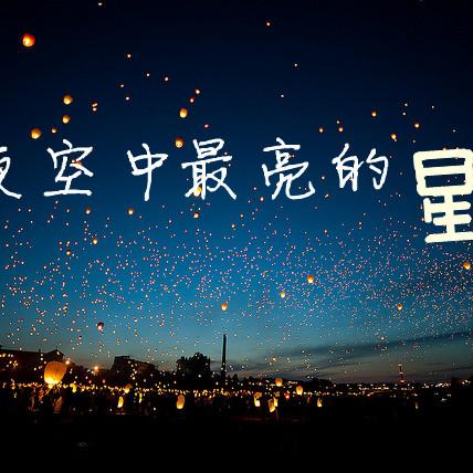 夜空中最亮的星