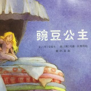 【豌豆公主】在线收听_妞妞妈妈的故事电台_荔枝fm