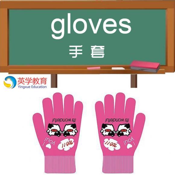 gloves 手套【英学每日1词】