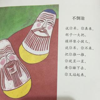 童谣:不倒翁