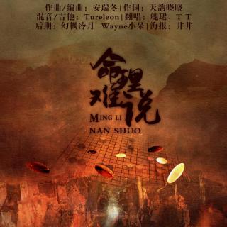 【古风翻唱】t t遆崹&魄珺-命理难说