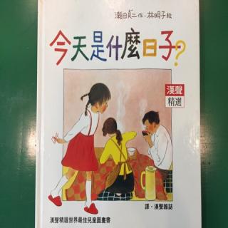 【绘本《今天是什么日子?》濑田贞二作,林明子