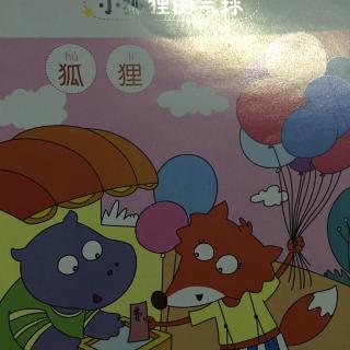 中文低龄宝宝故事《小狐狸的气球》