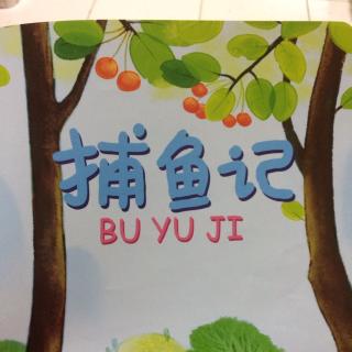 熊小米系列绘本-捕鱼记
