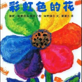 彩虹色的花|亲子宝贝|安全教育儿童画|童话绘本|编