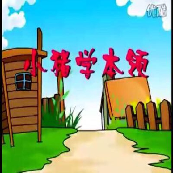 胎教故事:小猪学本领