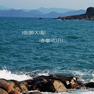 【冬日读诗】面朝大海,春暖花开/海子