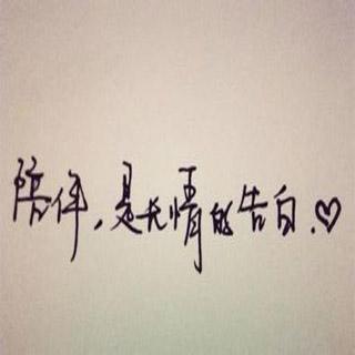 vol.1 陪伴是最长情的告白