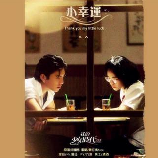 《我的少女时代》主题曲《小幸运》