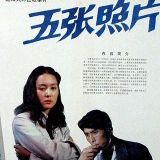 【经典刑侦老电影】五张照片 3万元失窃案的跨省追踪(1984)