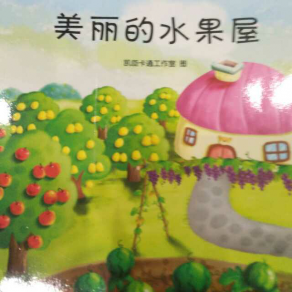 《美丽的水果屋》