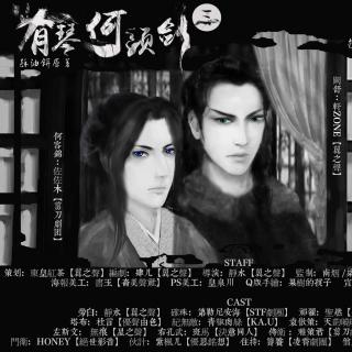 【《有琴何须剑》第三期(轩ZONE,佐佐木)】在