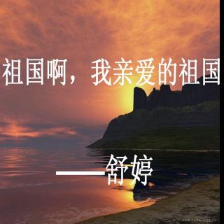【祖国啊!我亲爱的祖国 作者 舒婷 朗诵 延河妹