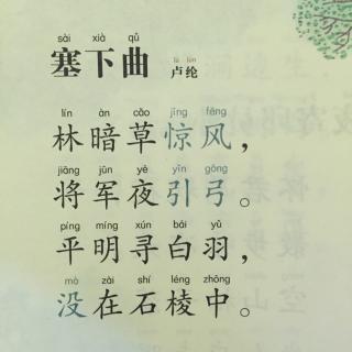 唐诗27塞下曲林暗草惊风卢纶