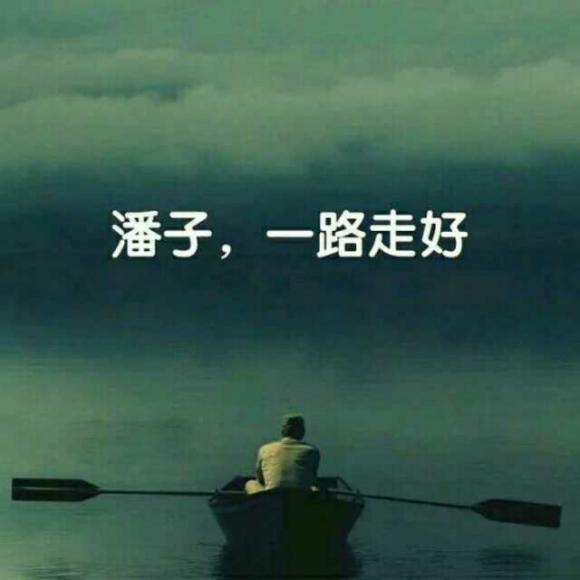 【抛砖引玉第三十六期】潘子,魂可归来兮