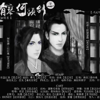 【古风DM广播剧-【有琴何须剑】第三期(轩ZO