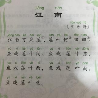 古诗词赏析《江南(汉乐府)