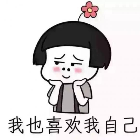 2-不要讨厌自己
