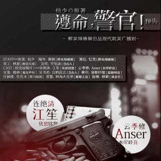 【《遵命,警官》预告(江笙,Anser)】在线收听_