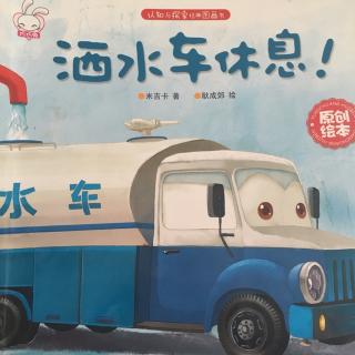 洒水车休息