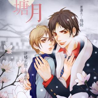 【《墙外西塘月》(民国耽美第一期未完 殇恸X