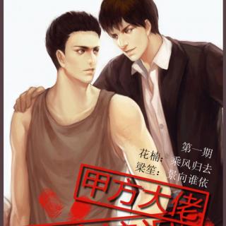 【《甲方大佬,乙方流氓》第二期ED-《认真》】