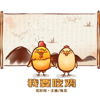 【花时间】我要吃鸡