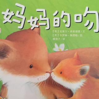 妈妈的吻