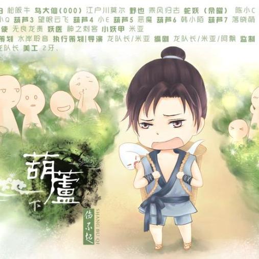 【古风《葫芦伤不起》下期(乘风归去/陈小c)