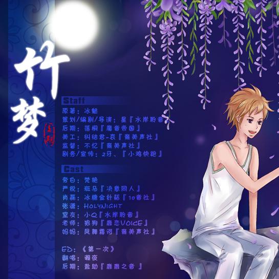 【竹梦-上【完结】】在线收听_cv斑马-作品整理_荔枝fm