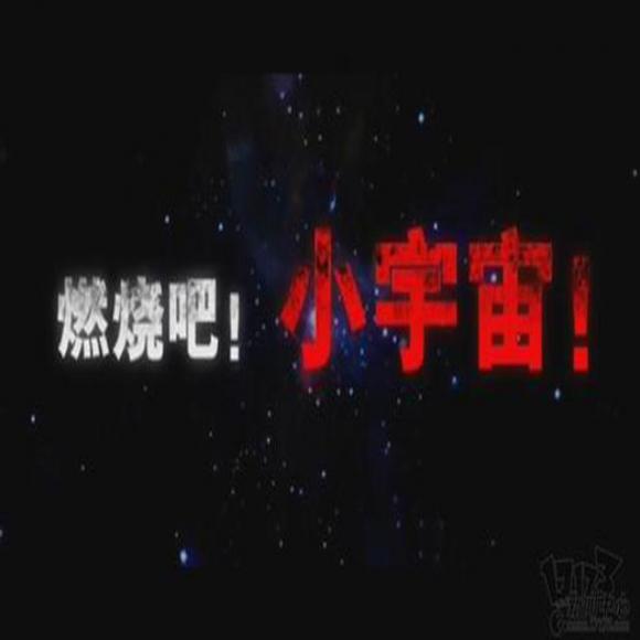 燃烧你的小宇宙吧,80后,让下一代看到我们足够努力足够勇敢!