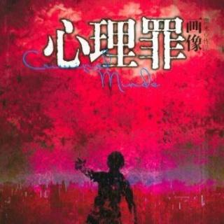 《心理罪 画像》第三十五期