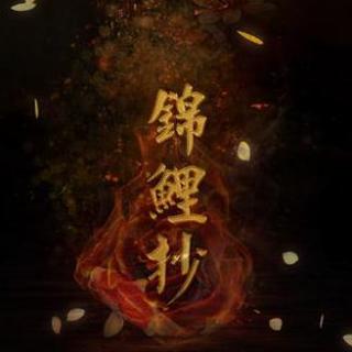 【【古风】属于锦鲤抄的故事】在线收听_星星