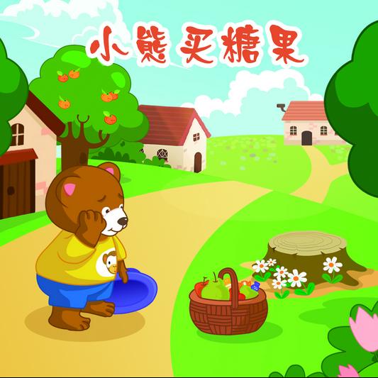【花粒儿】绘本故事:小熊买糖果