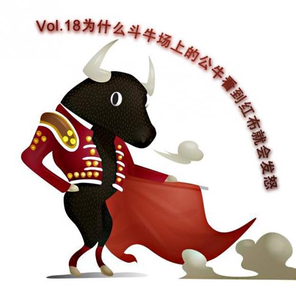 vol.18为什么斗牛场上的公牛看到红布就会发怒