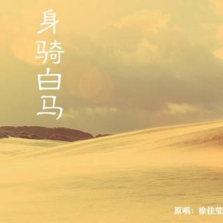 身骑白马