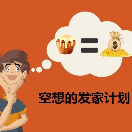 故事小主播王倚桐:《空想的发家计划》