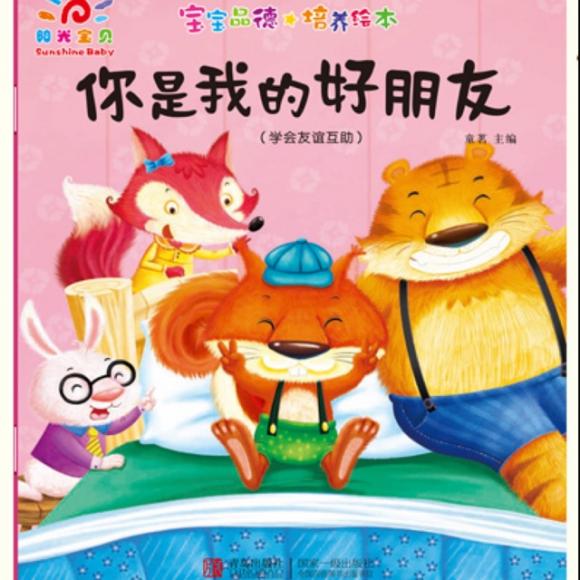 (2岁 )你是我的好朋友