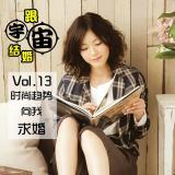 vol.13 时尚趋势向我求婚
