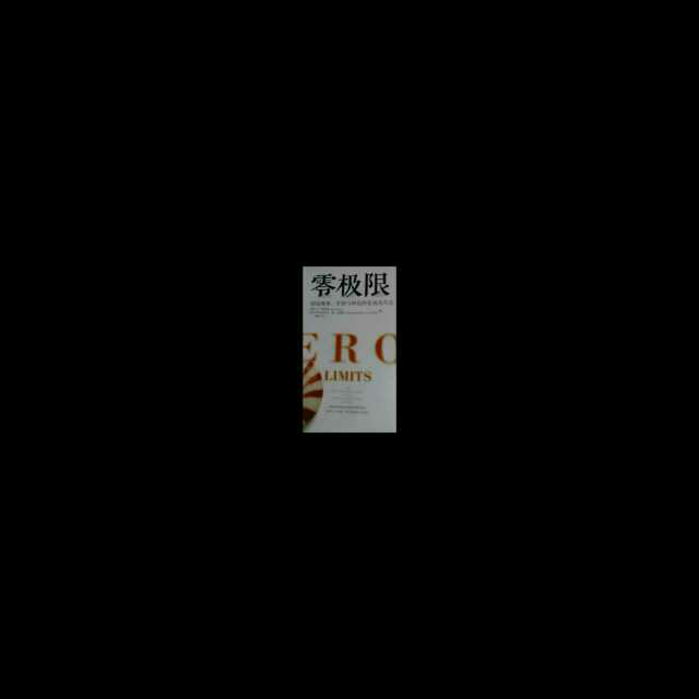 《零极限》作者序:宇宙的奥秘——乔维泰利博士(阿欧库)